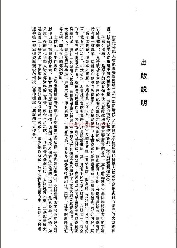 清代科举人物家传资料汇编