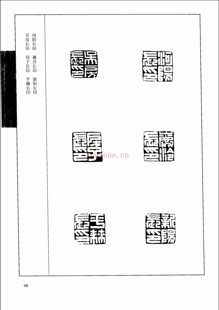 中国历代印风系列