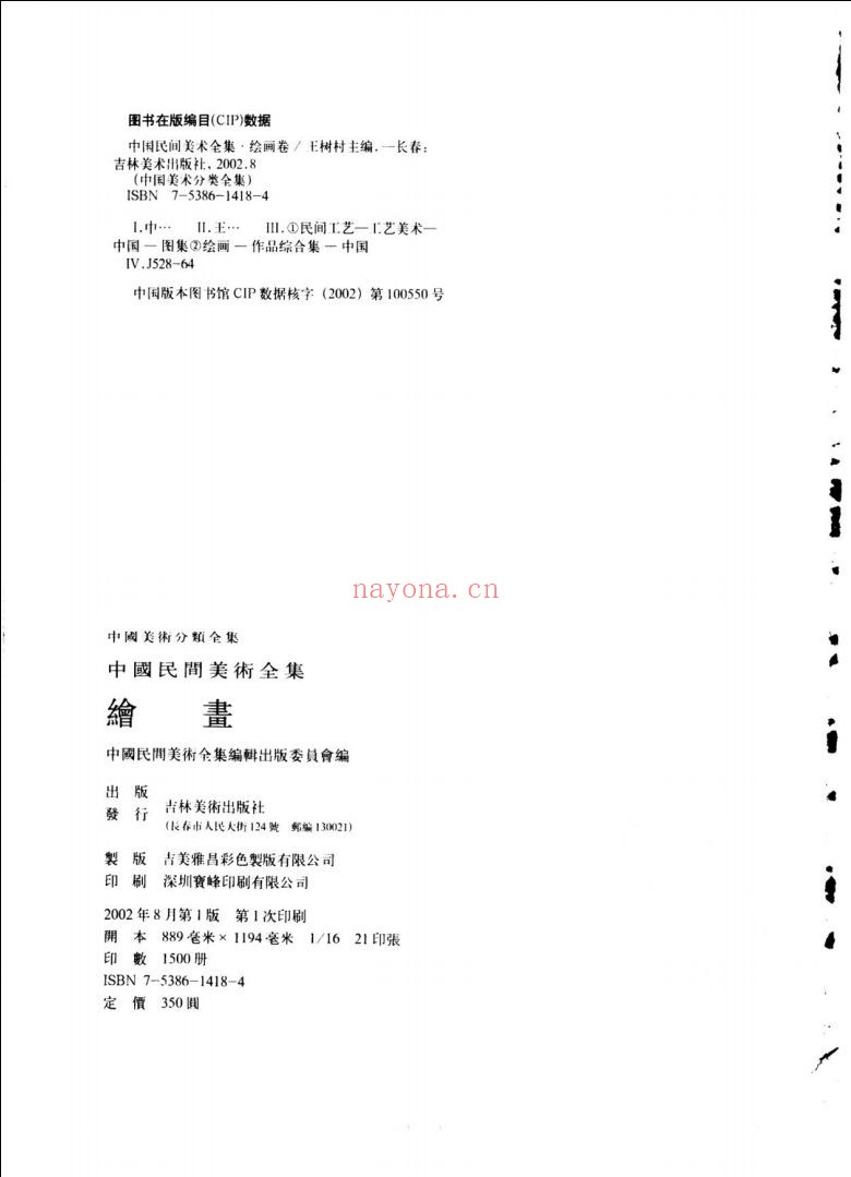 中国民间美术全集