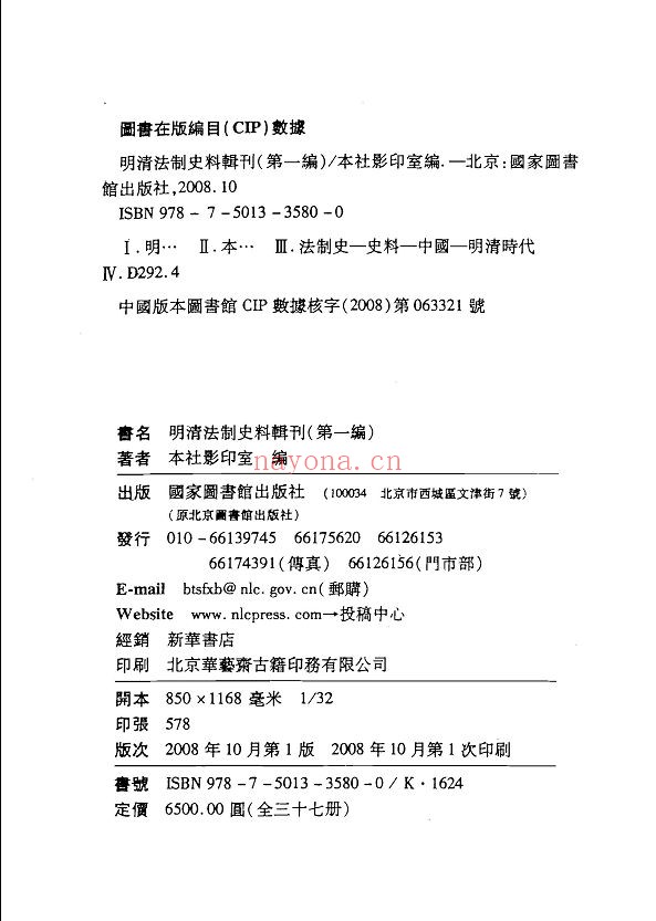 明清法制史料辑刊 第一编