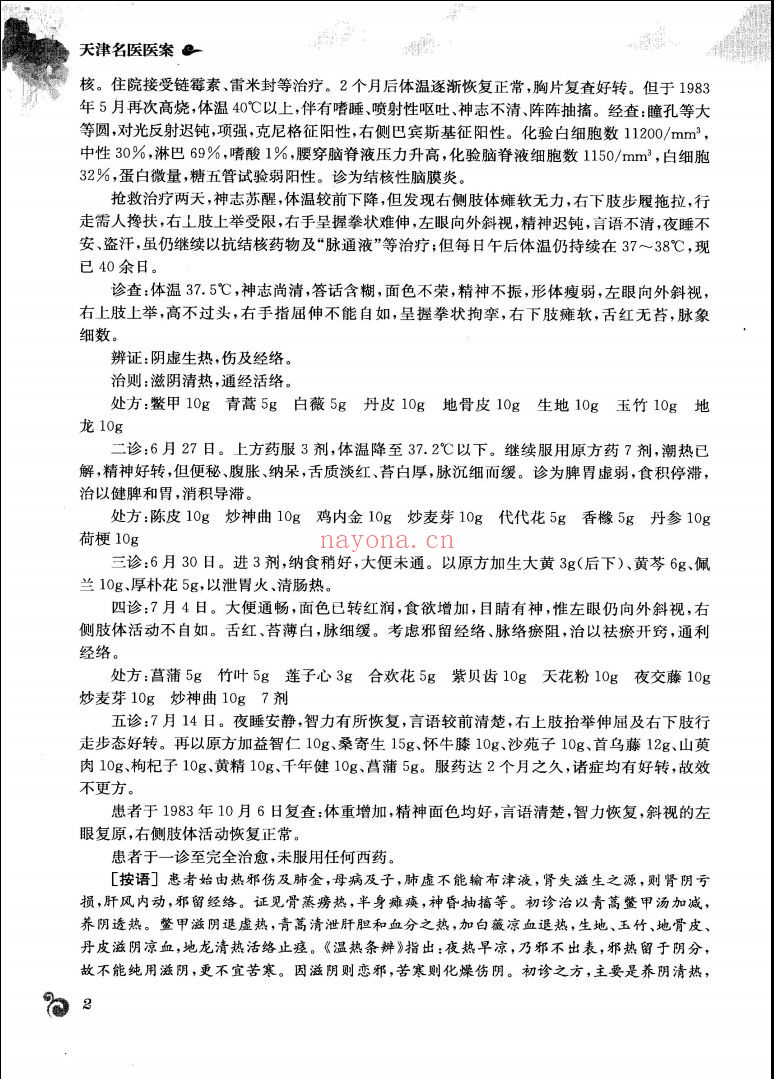 中国现代名中医医案精粹丛书