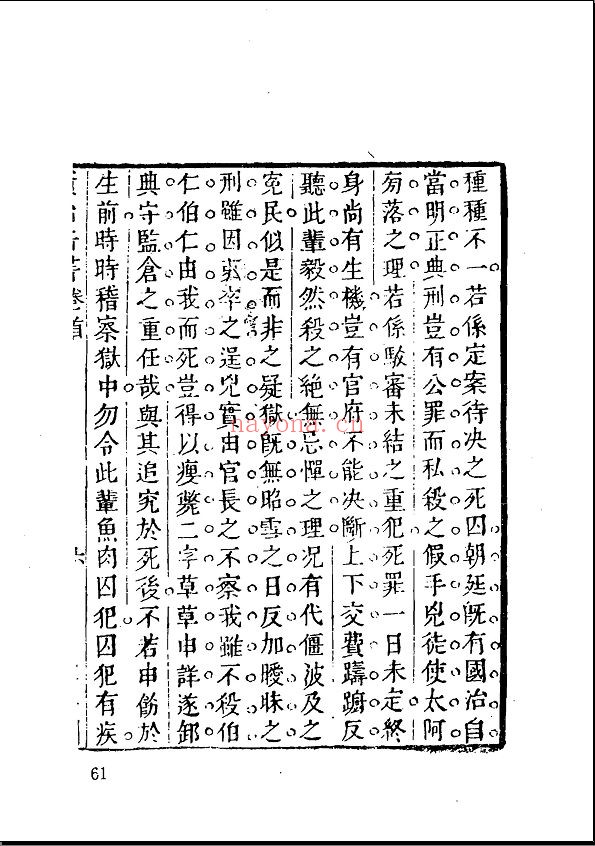 明清法制史料辑刊 第一编
