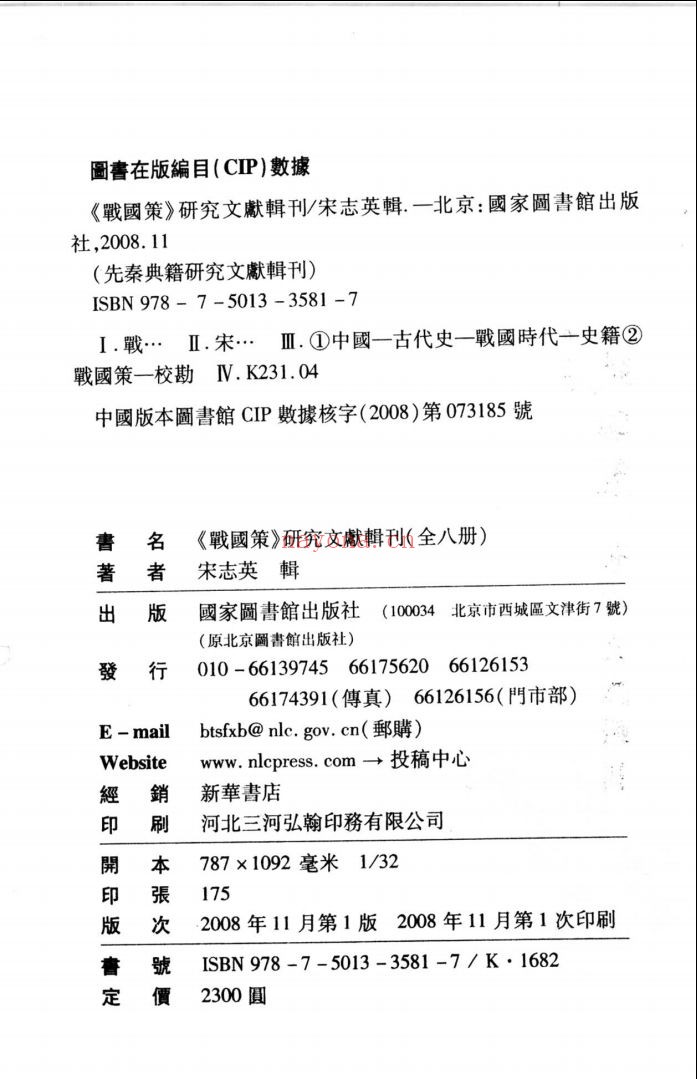 《战国策》研究文献辑刊