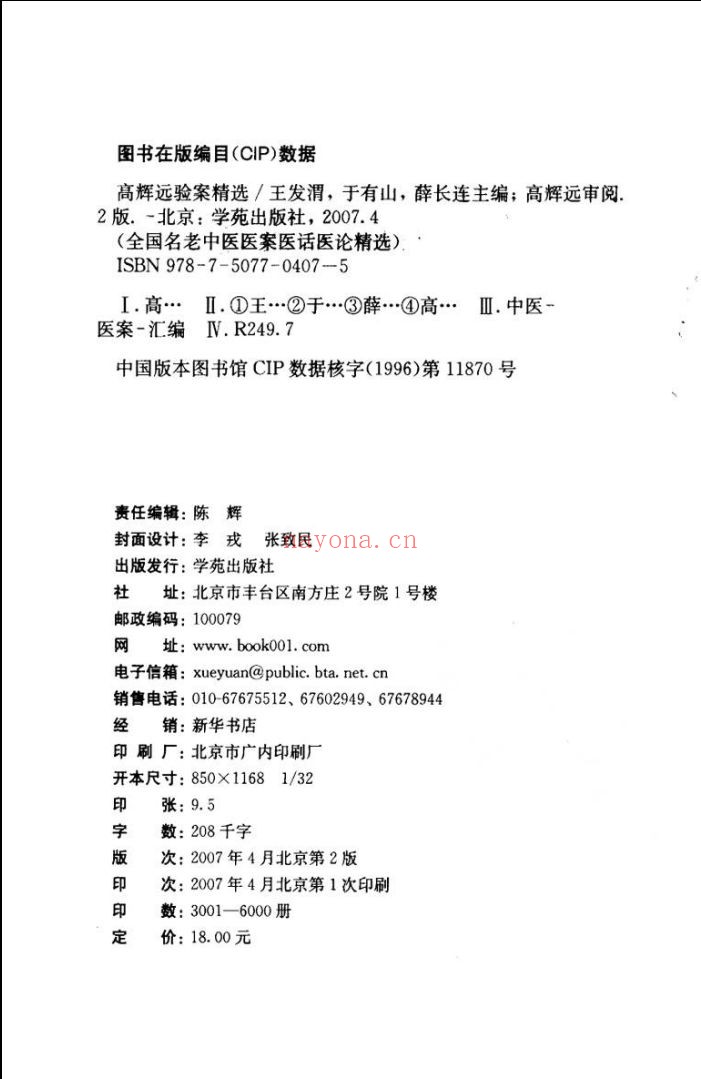 全国名老中医医案医话医论精选