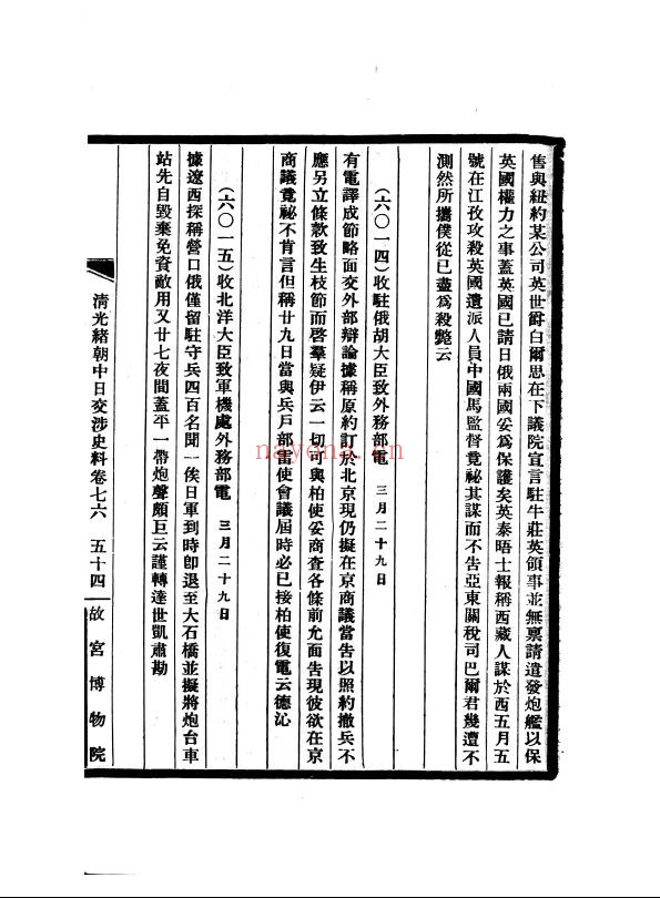 清光绪朝中日交涉史料