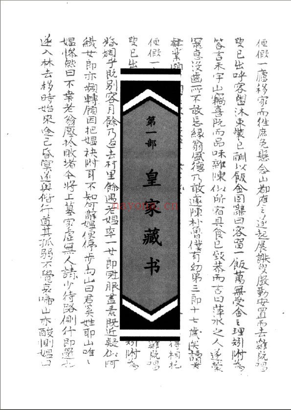 传世私家藏书