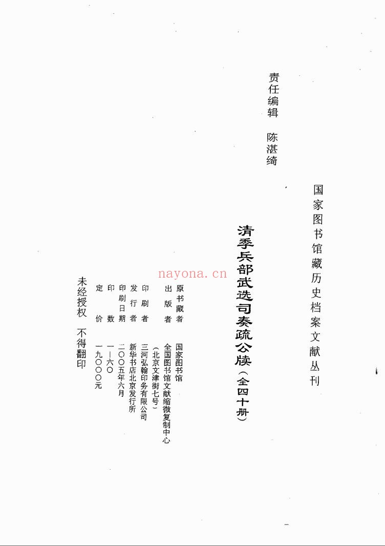 清季兵部武选司奏疏公牍