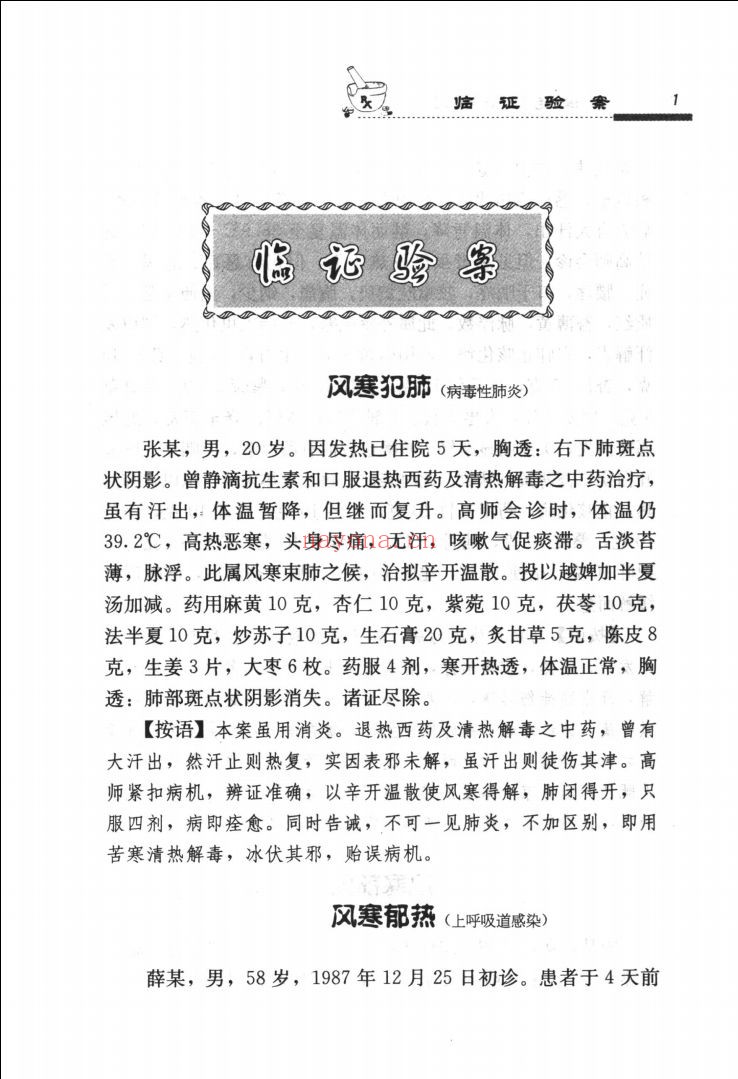 全国名老中医医案医话医论精选