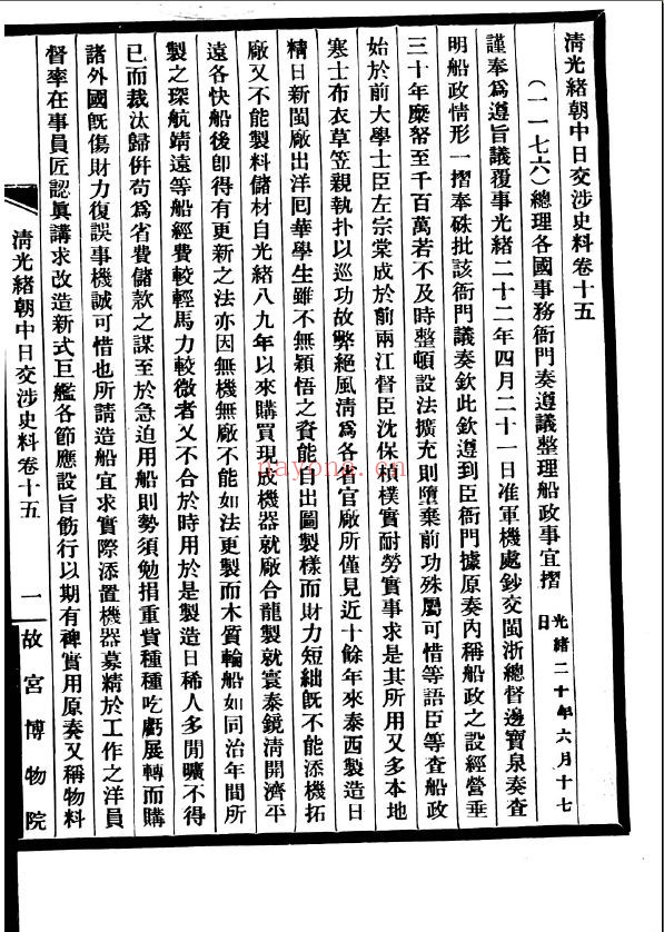 清光绪朝中日交涉史料