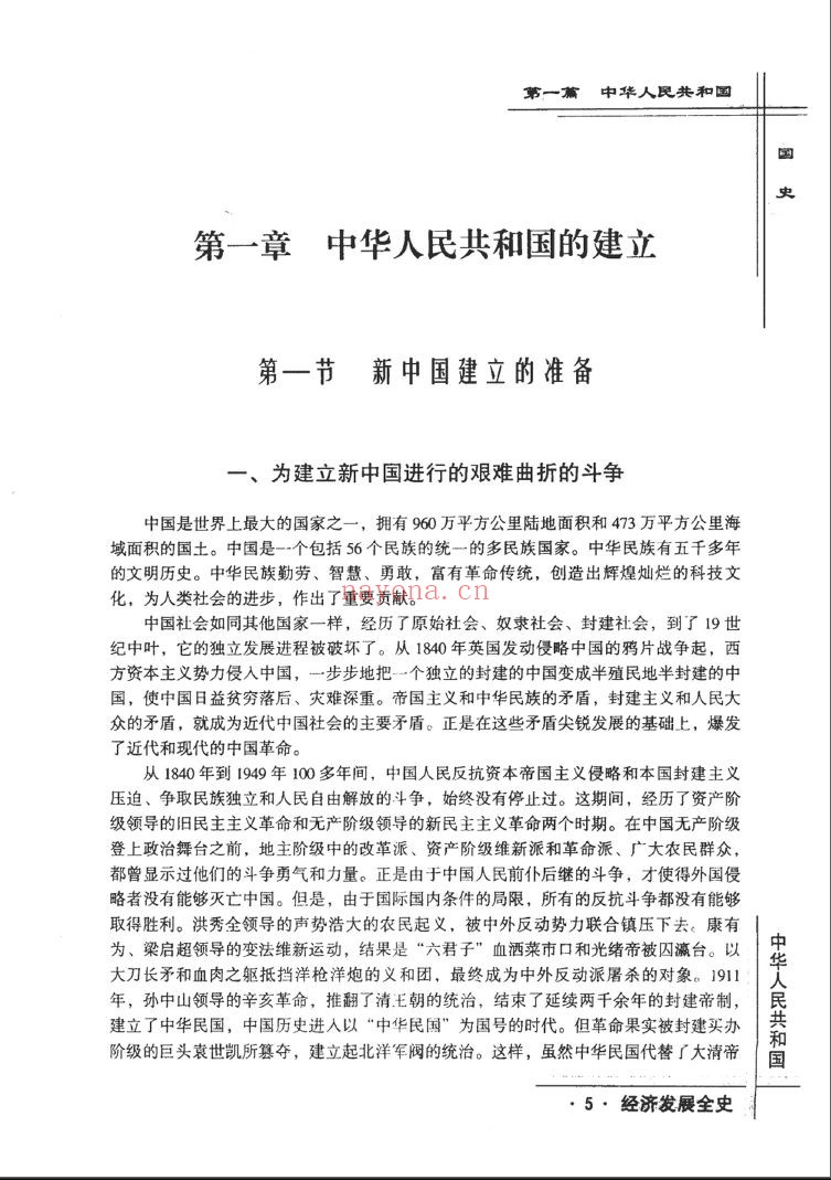 中华人民共和国经济发展全史