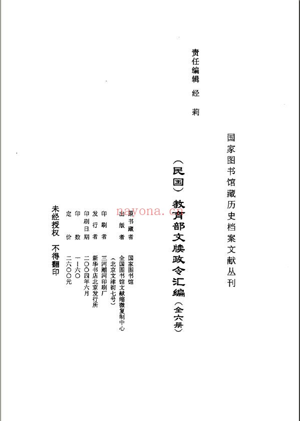 （民国）教育部文牍政令汇编