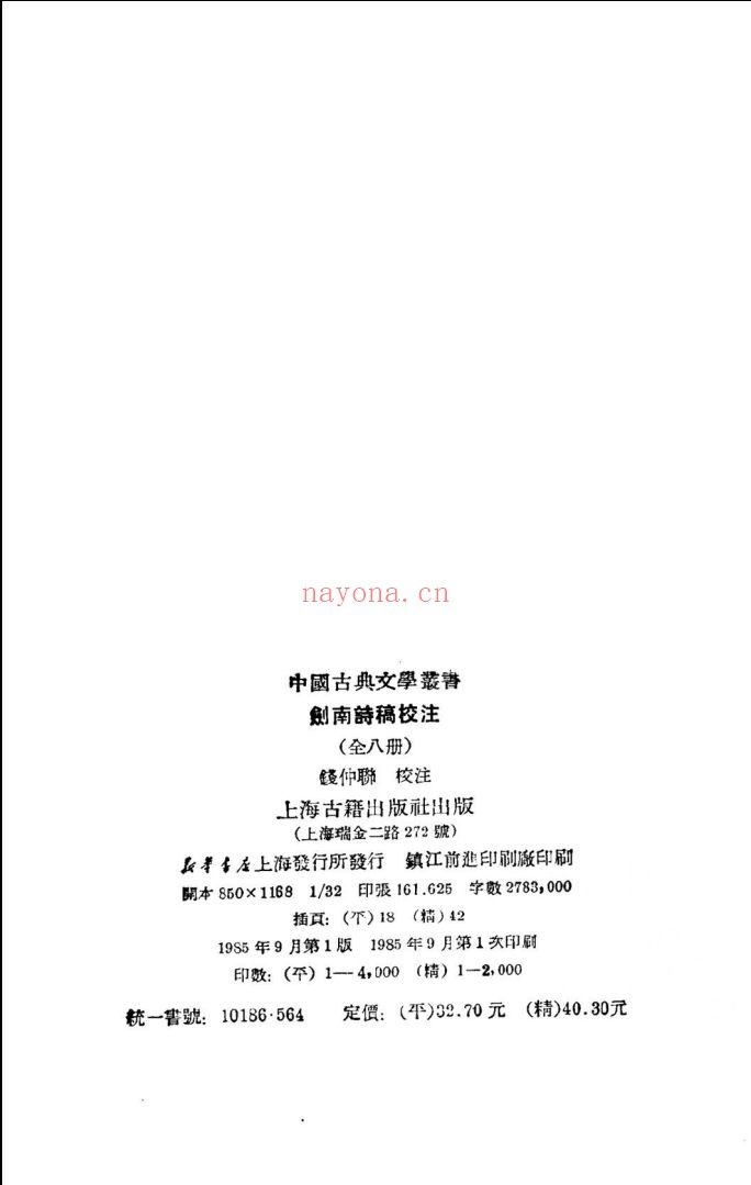 剑南诗稿校注(全8册),1985年版