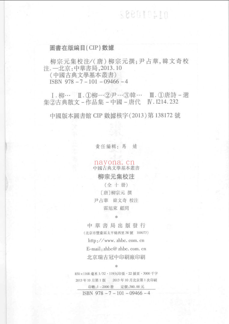 柳宗元集校注