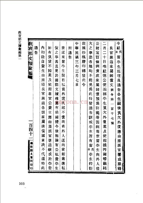 （民国）教育部文牍政令汇编