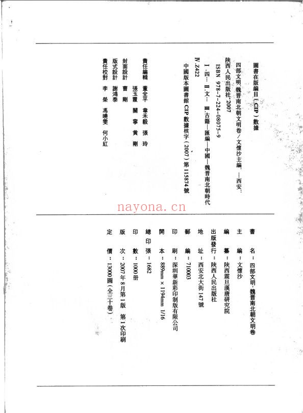 四部文明 魏晋南北朝文明