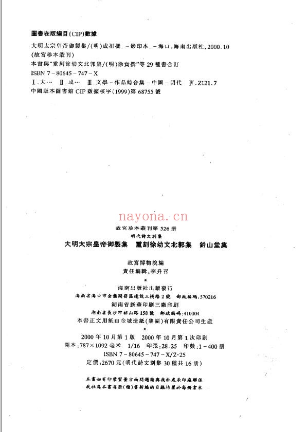 故宫珍本丛刊（清代诸帝御制诗文集）