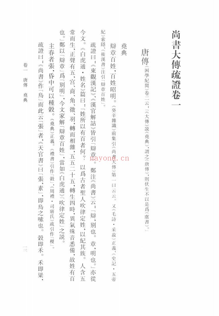 皮锡瑞全集