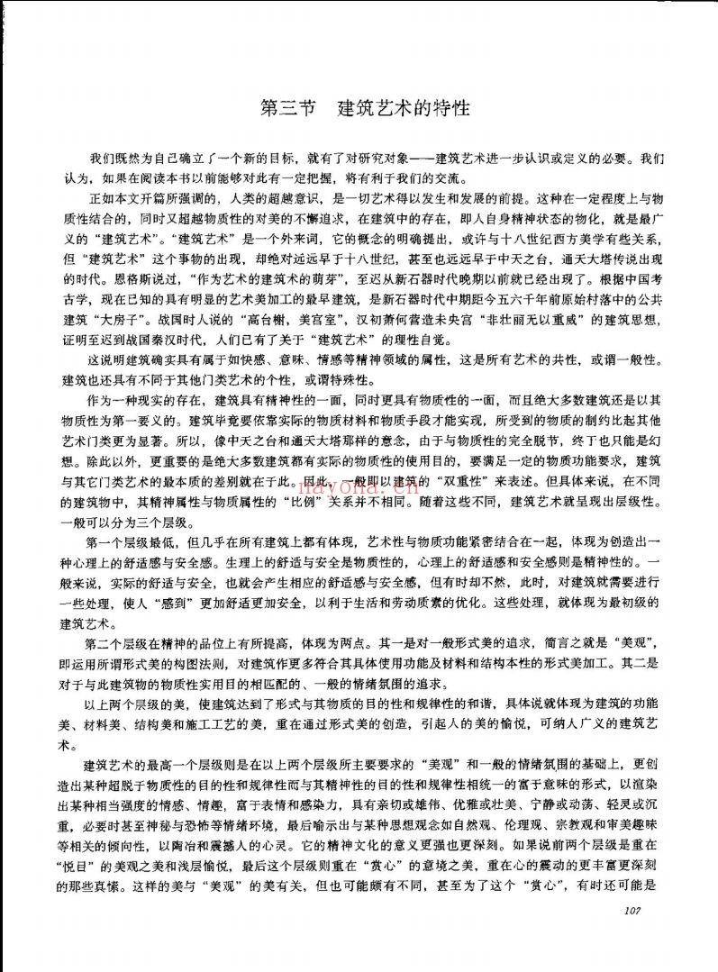 中国建筑艺术史