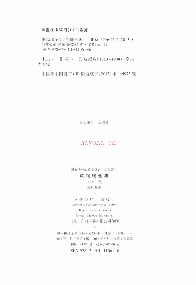 皮锡瑞全集