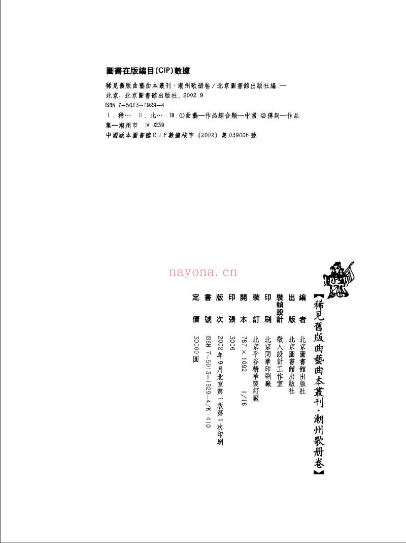 稀见旧版曲艺曲本丛刊.潮州歌册
