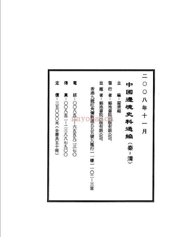 中国边境史料通编