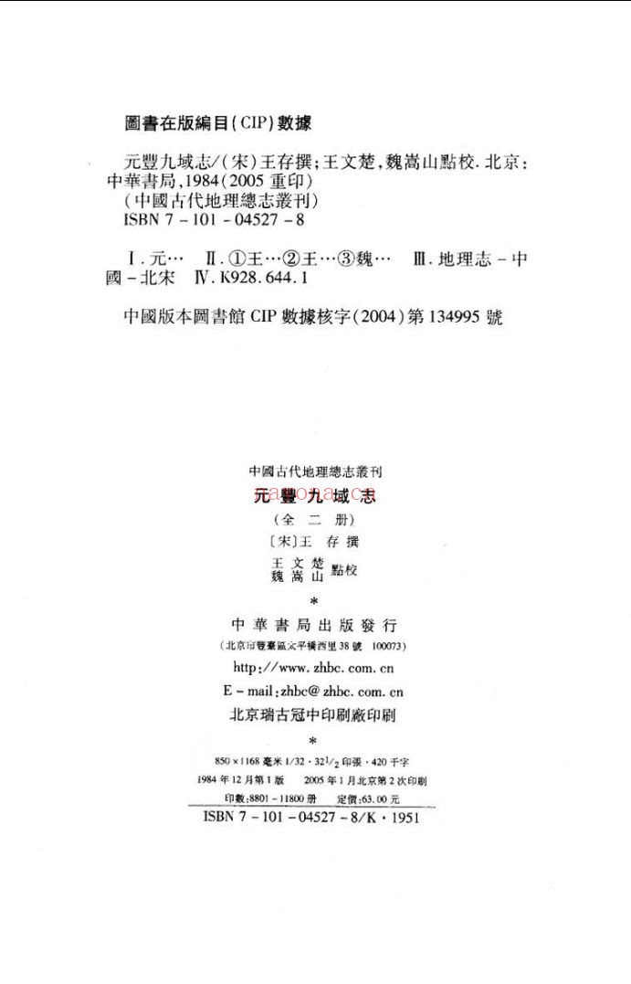 中国古代地理总志丛刊