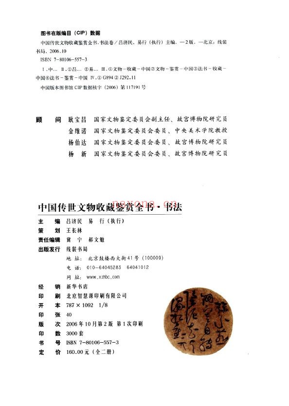中国传世文物收藏鉴赏全书