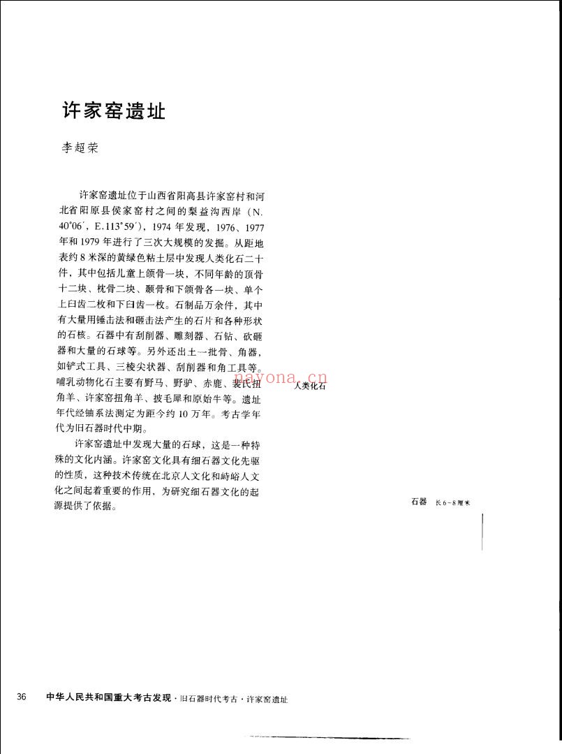 中华人民共和国重大考古发现