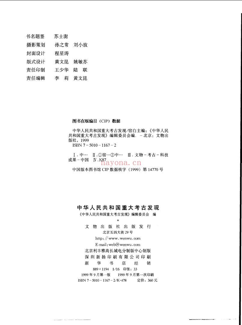 中华人民共和国重大考古发现
