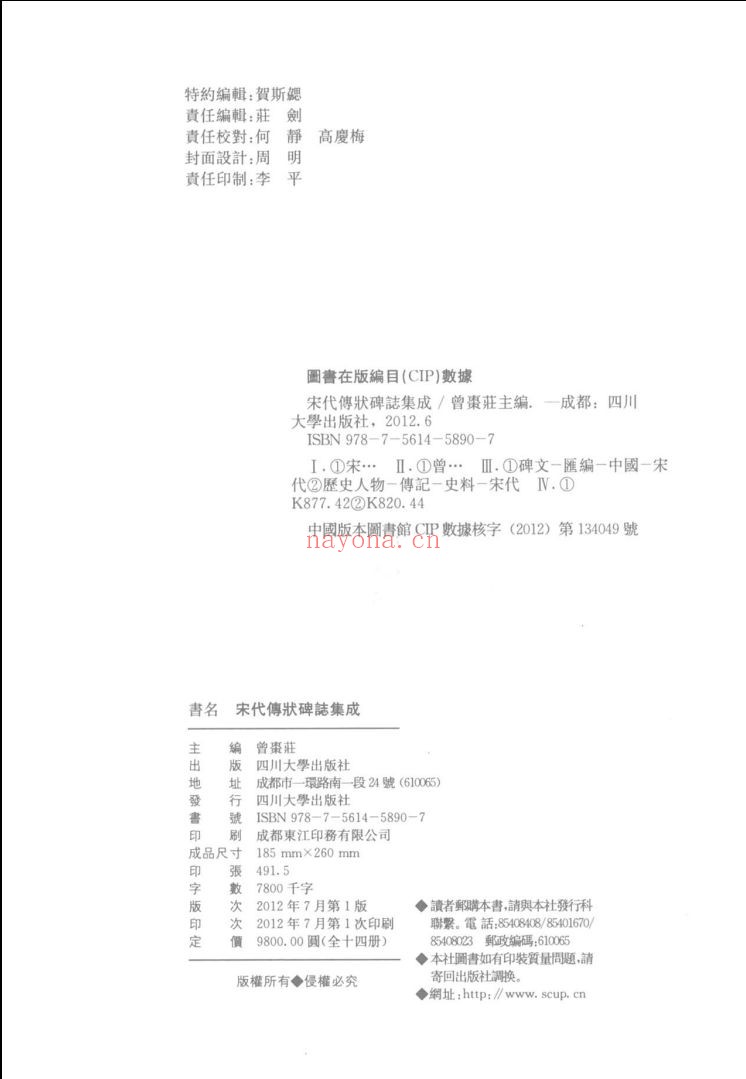 宋代传状碑志集成