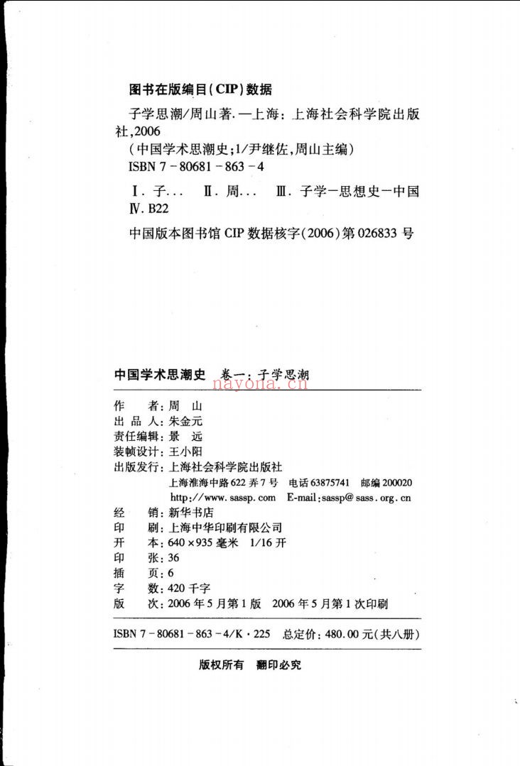 中国学术思潮史