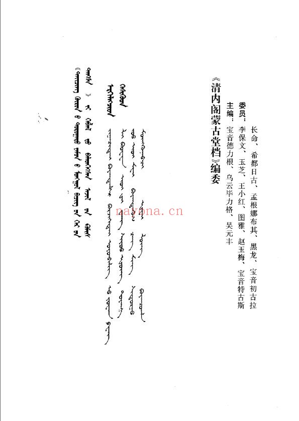 清内阁蒙古堂档