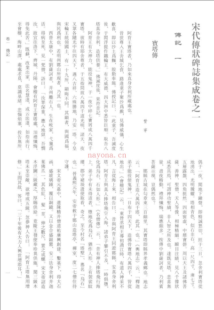 宋代传状碑志集成