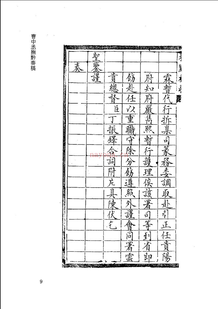 曹（鸿勋）中丞抚黔奏电稿