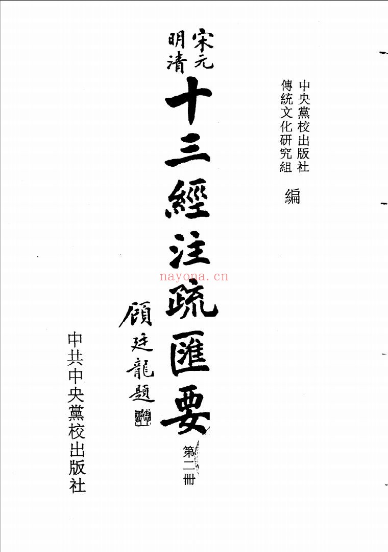 十三经注疏总合集