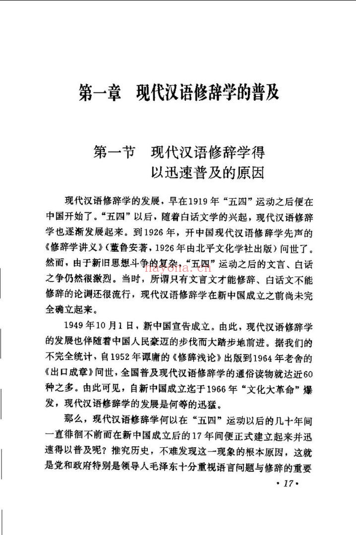 中国修辞学通史