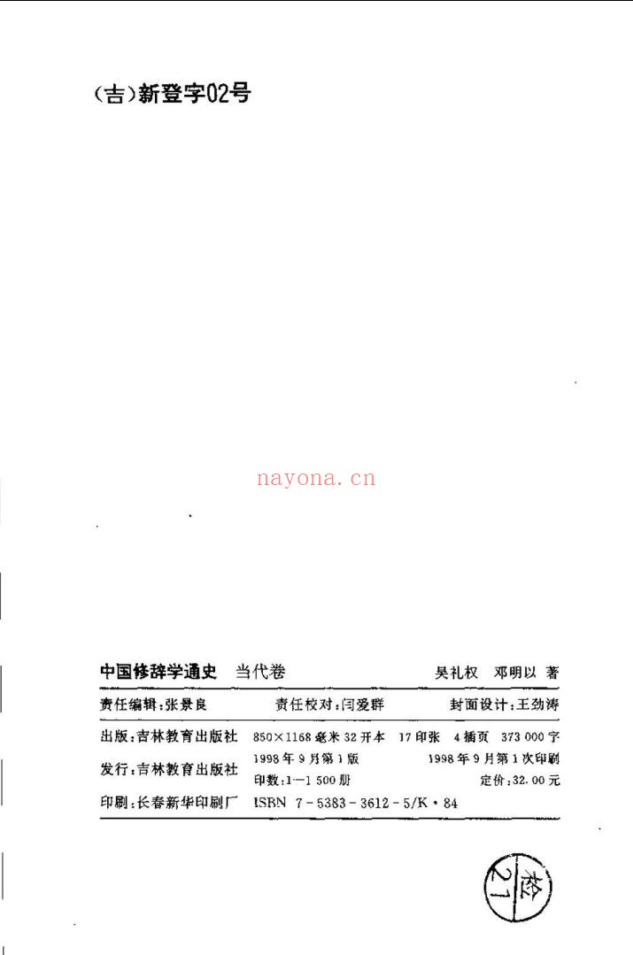 中国修辞学通史