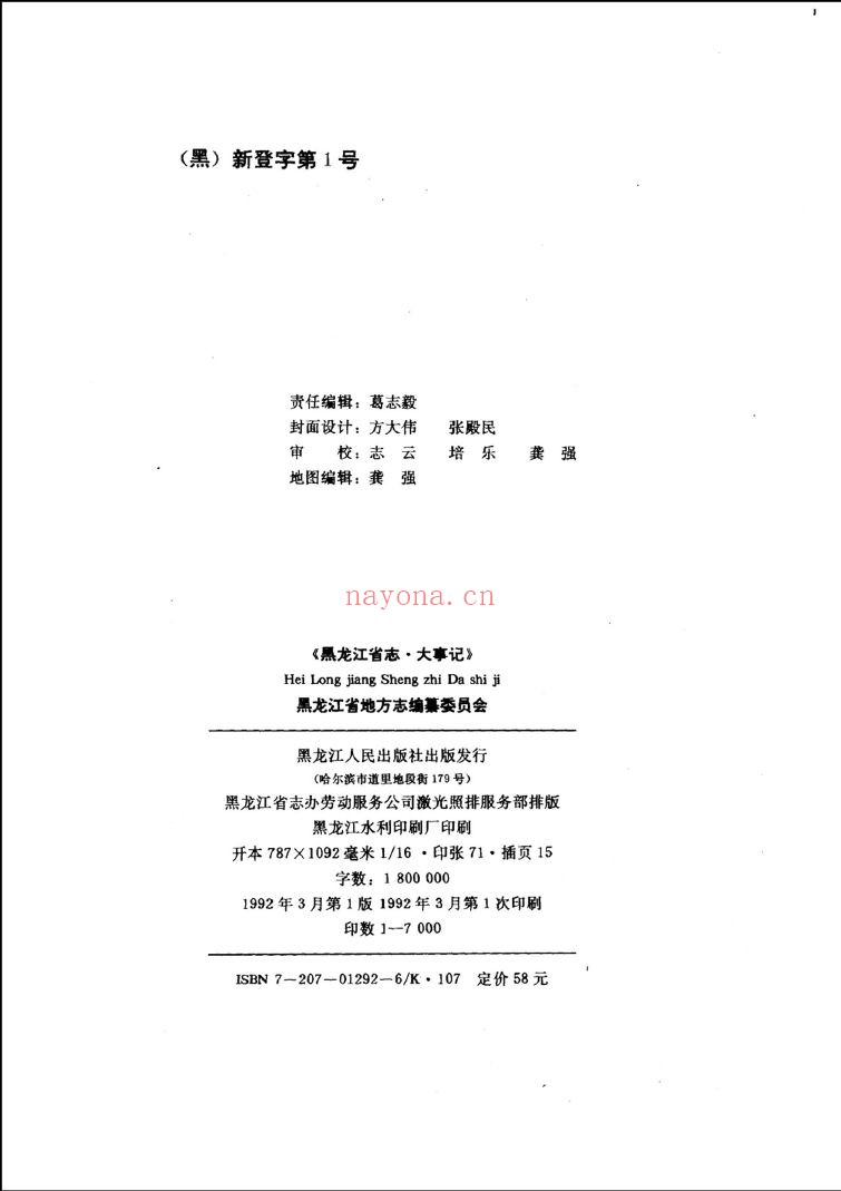 黑龙江省志