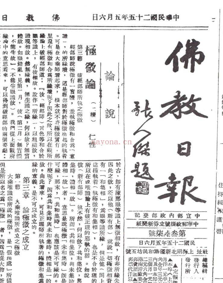 稀见民国佛教文献汇编（报纸）