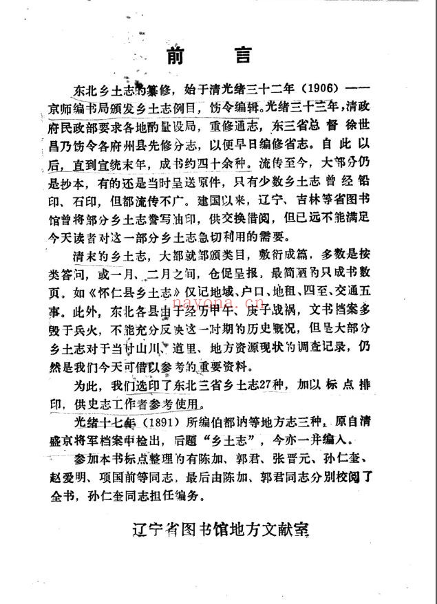 东北乡土志丛编