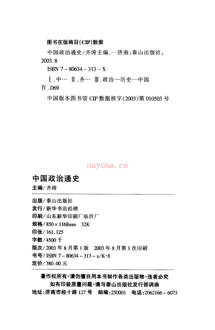 中国政治通史