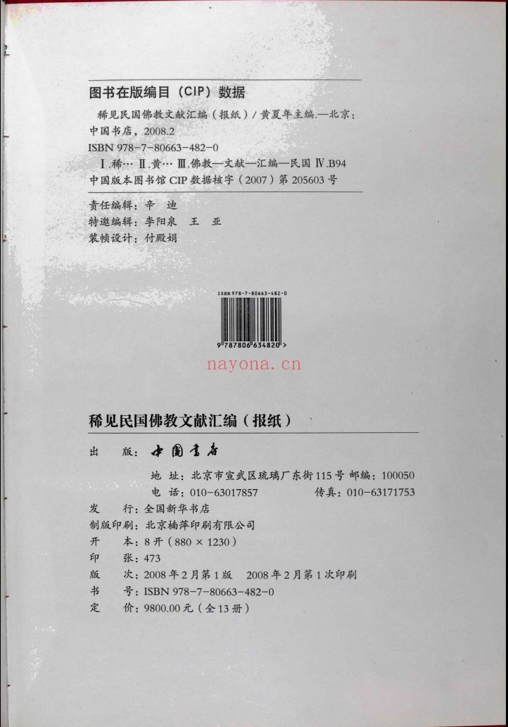 稀见民国佛教文献汇编（报纸）