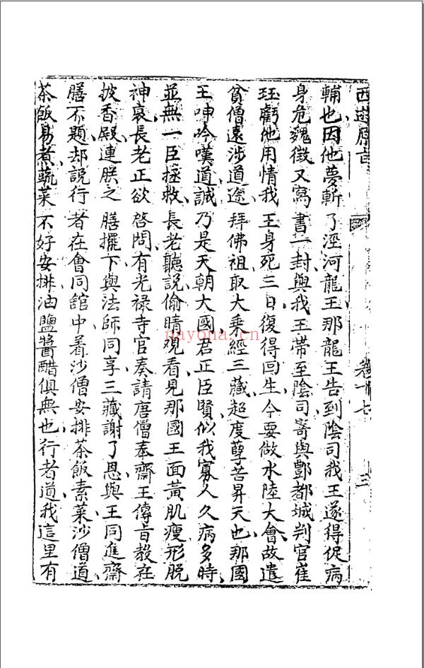 西游原旨