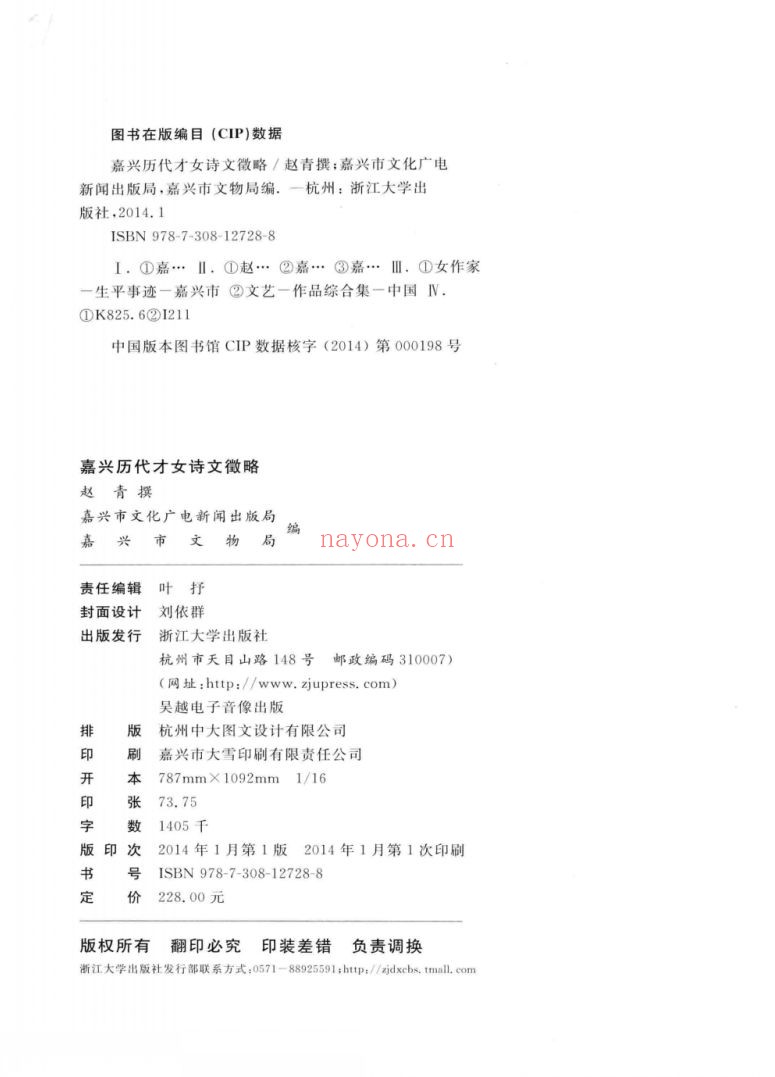 嘉兴历代才女诗文徵略
