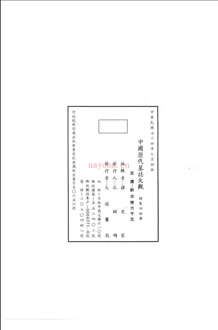 中国历代墓志大观