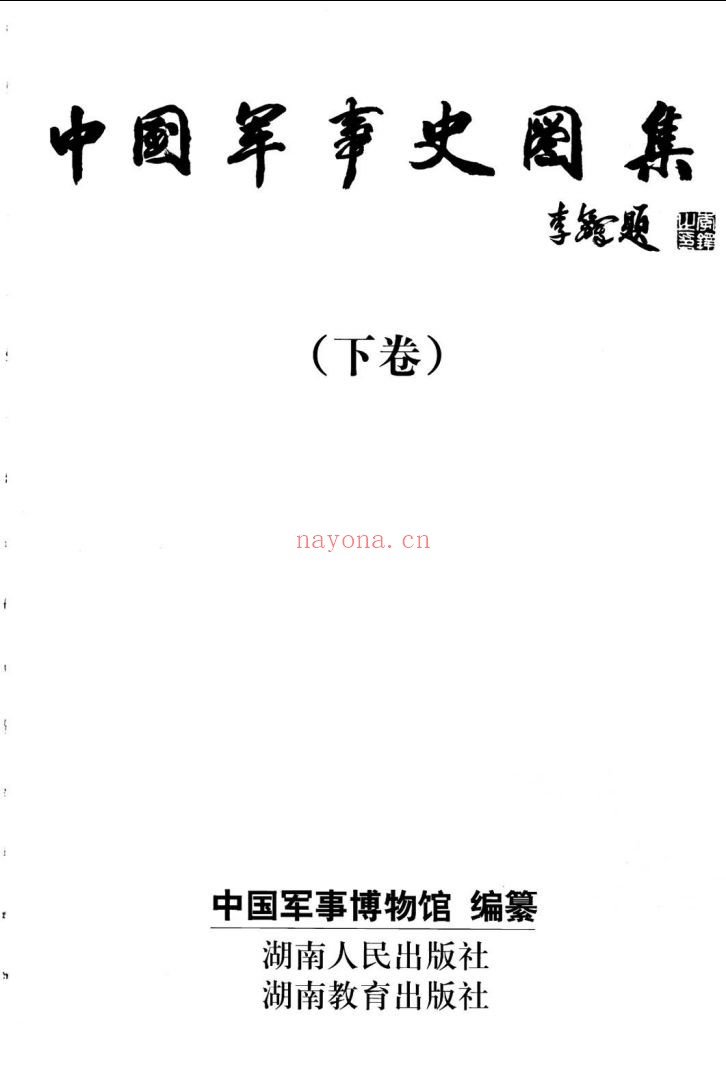 中国军事史图集