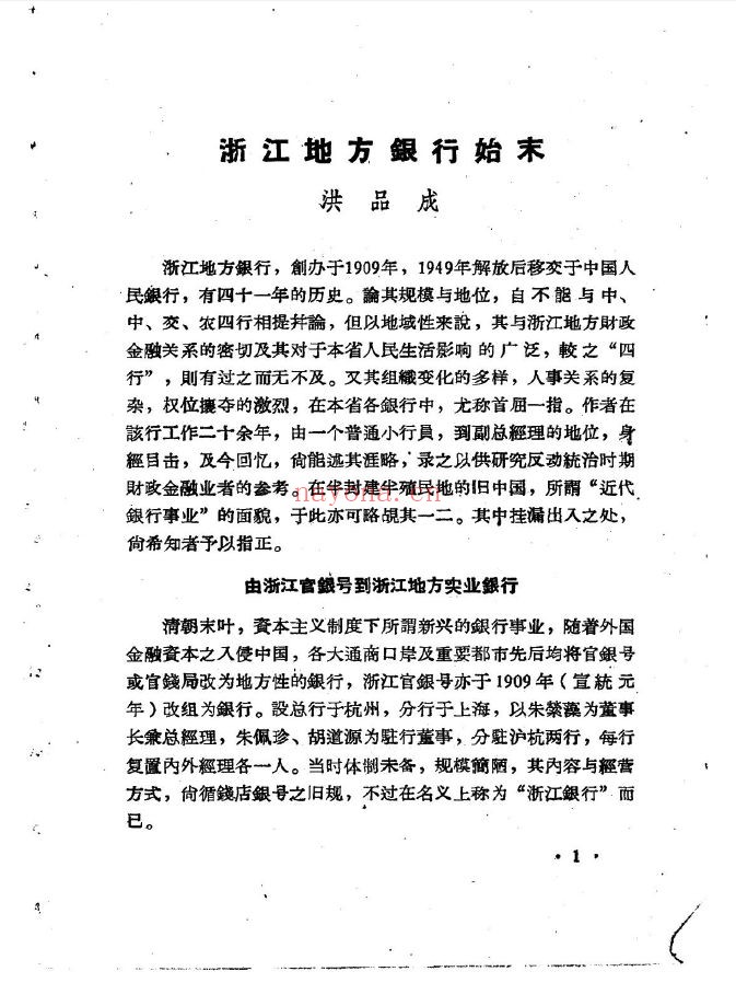 浙江文史资料选辑