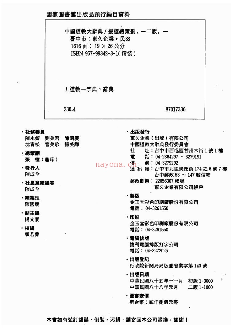 中国道教大辞典