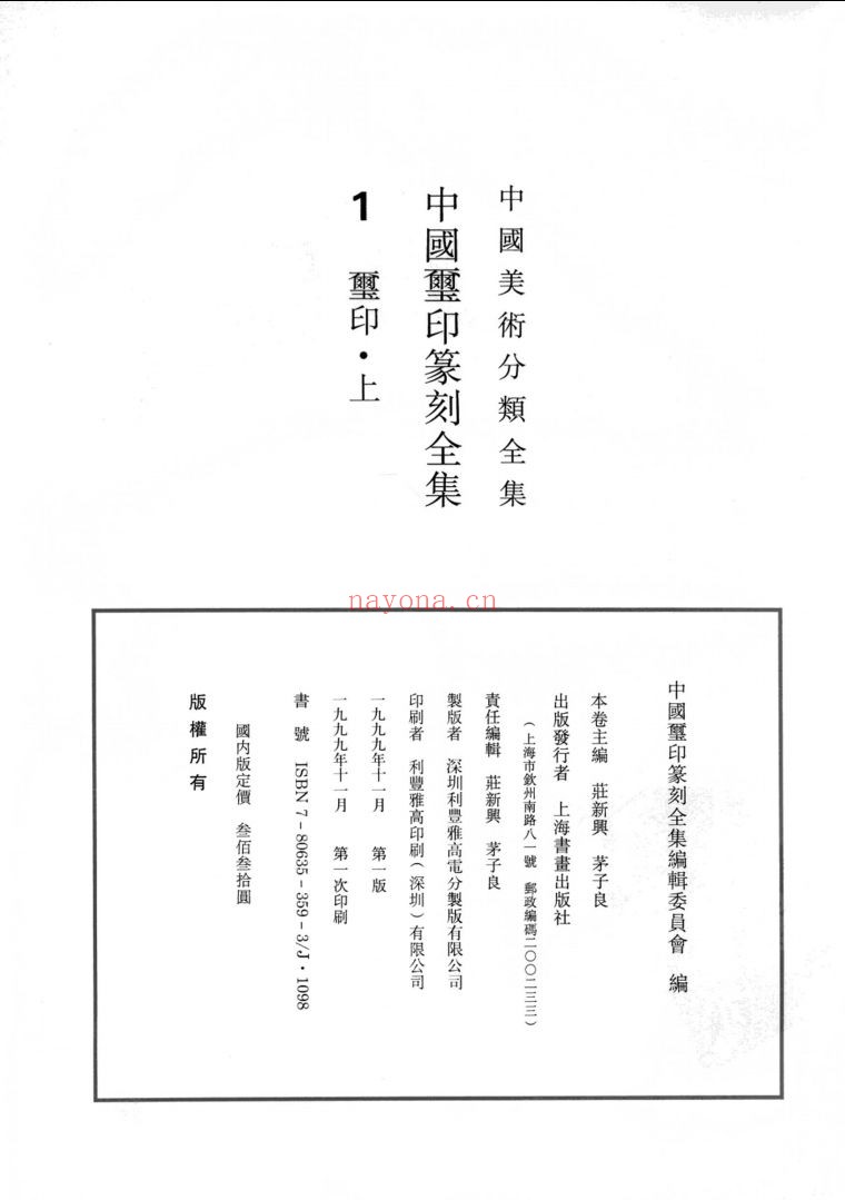 中国玺印篆刻全集