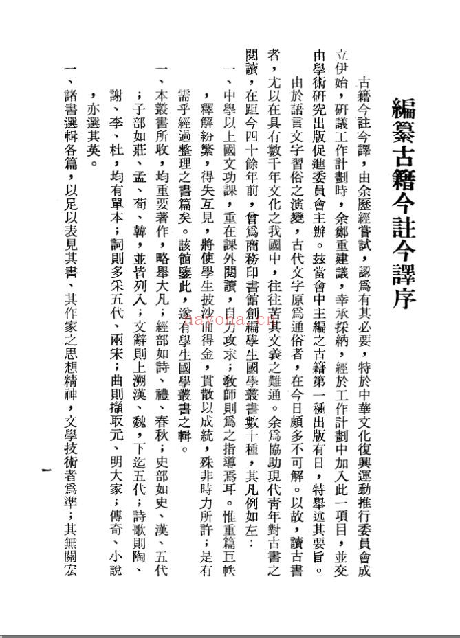 中华古籍今注今译选